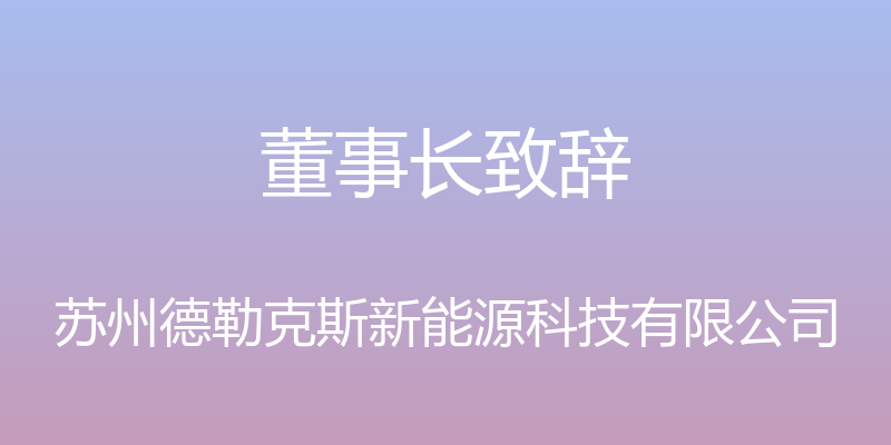 董事长致辞 - 苏州德勒克斯新能源科技有限公司