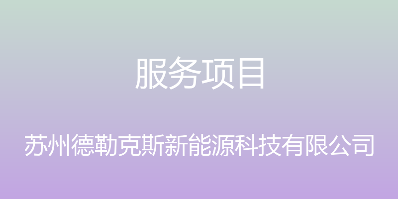 服务项目 - 苏州德勒克斯新能源科技有限公司