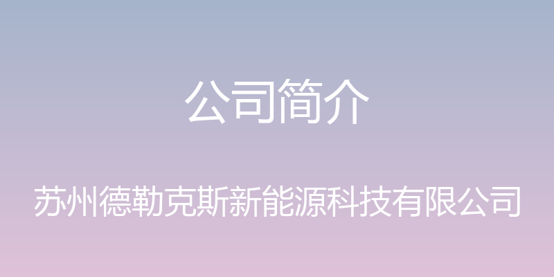 公司简介 - 苏州德勒克斯新能源科技有限公司