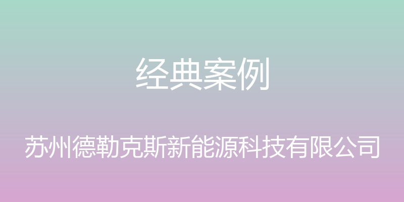 经典案例 - 苏州德勒克斯新能源科技有限公司