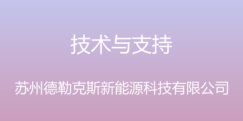 技术与支持 - 苏州德勒克斯新能源科技有限公司