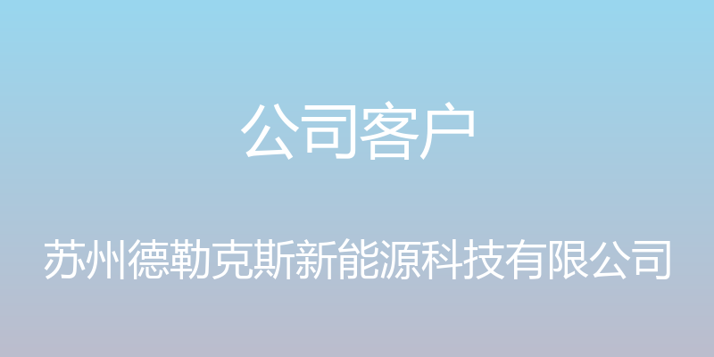 公司客户 - 苏州德勒克斯新能源科技有限公司