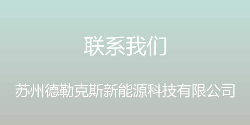 联系我们 - 苏州德勒克斯新能源科技有限公司