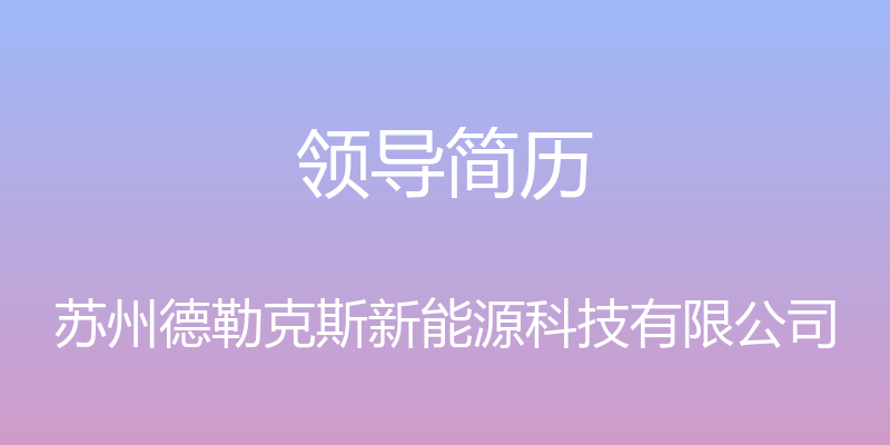 领导简历 - 苏州德勒克斯新能源科技有限公司