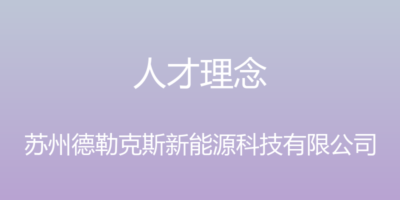 人才理念 - 苏州德勒克斯新能源科技有限公司