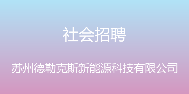 社会招聘 - 苏州德勒克斯新能源科技有限公司