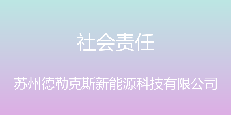 社会责任 - 苏州德勒克斯新能源科技有限公司