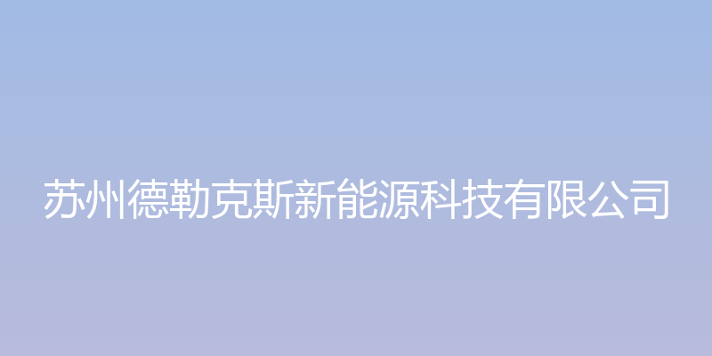 苏州德勒克斯新能源科技有限公司