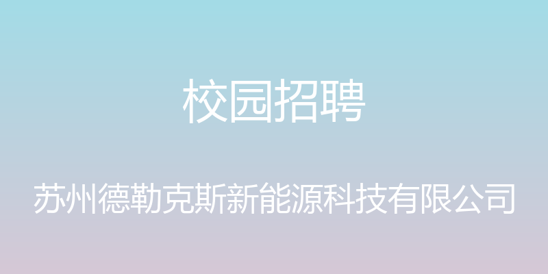 校园招聘 - 苏州德勒克斯新能源科技有限公司