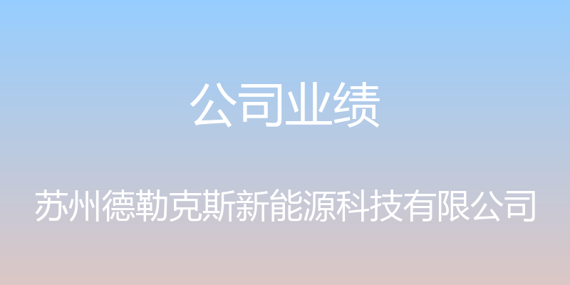 公司业绩 - 苏州德勒克斯新能源科技有限公司