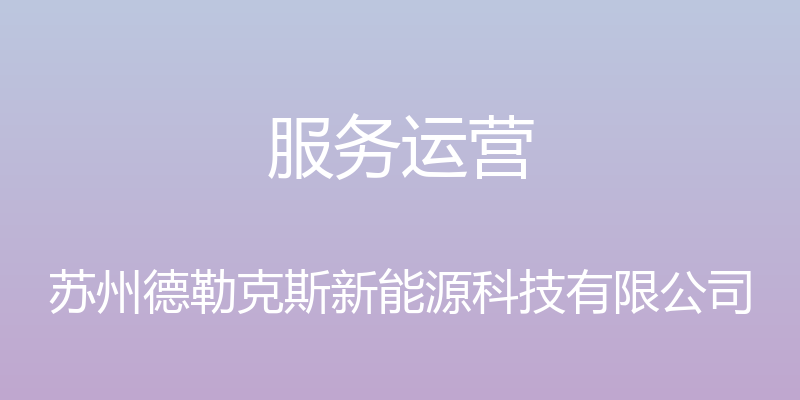 服务运营 - 苏州德勒克斯新能源科技有限公司