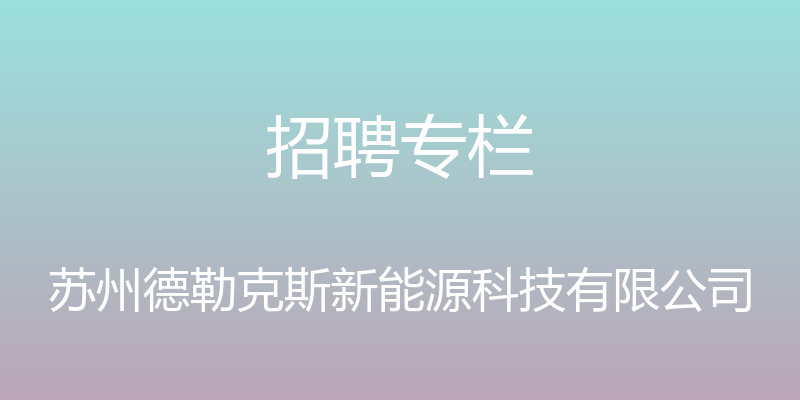 招聘专栏 - 苏州德勒克斯新能源科技有限公司