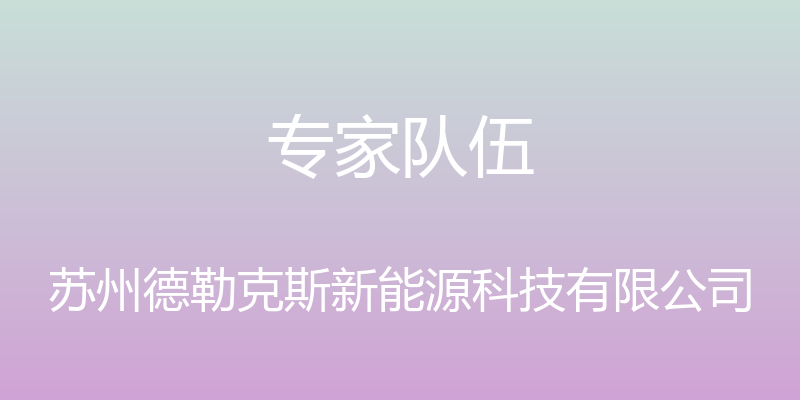 专家队伍 - 苏州德勒克斯新能源科技有限公司