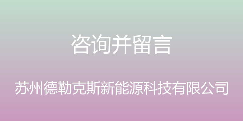 咨询并留言 - 苏州德勒克斯新能源科技有限公司