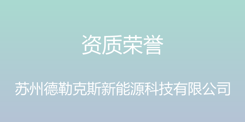 资质荣誉 - 苏州德勒克斯新能源科技有限公司